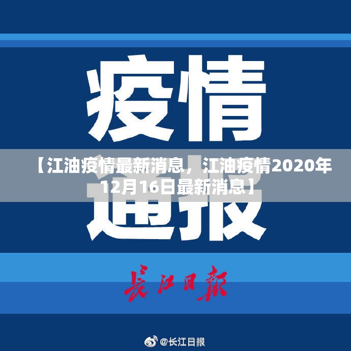 【江油疫情最新消息,江油疫情2020年12月16日最新消息】 【江油疫情最新消息,江油疫情2020年12月16日最新消息】