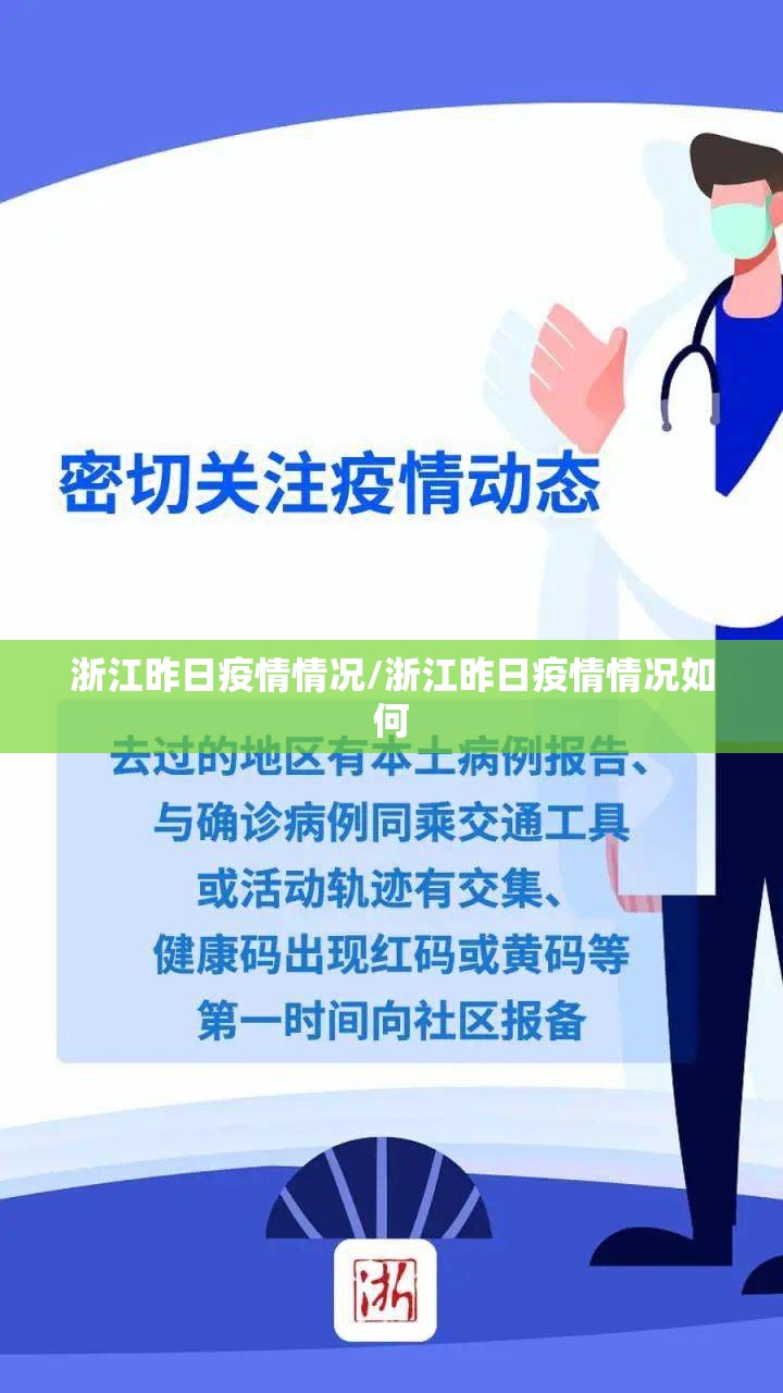 浙江昨日疫情情况/浙江昨日疫情情况如何