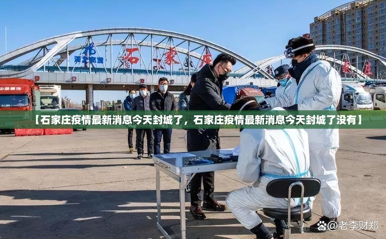 【石家庄疫情最新消息今天封城了，石家庄疫情最新消息今天封城了没有】