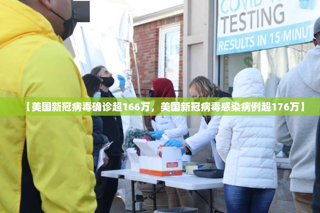 【美国新冠病毒确诊超166万，美国新冠病毒感染病例超176万】