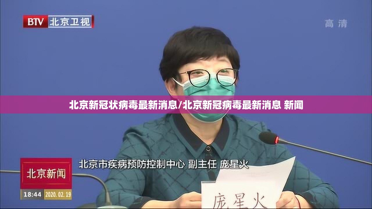 北京新冠状病毒最新消息/北京新冠病毒最新消息 新闻