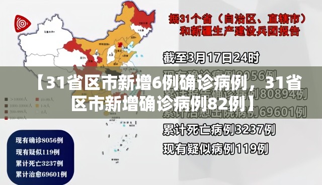【31省区市新增6例确诊病例，31省区市新增确诊病例82例】
