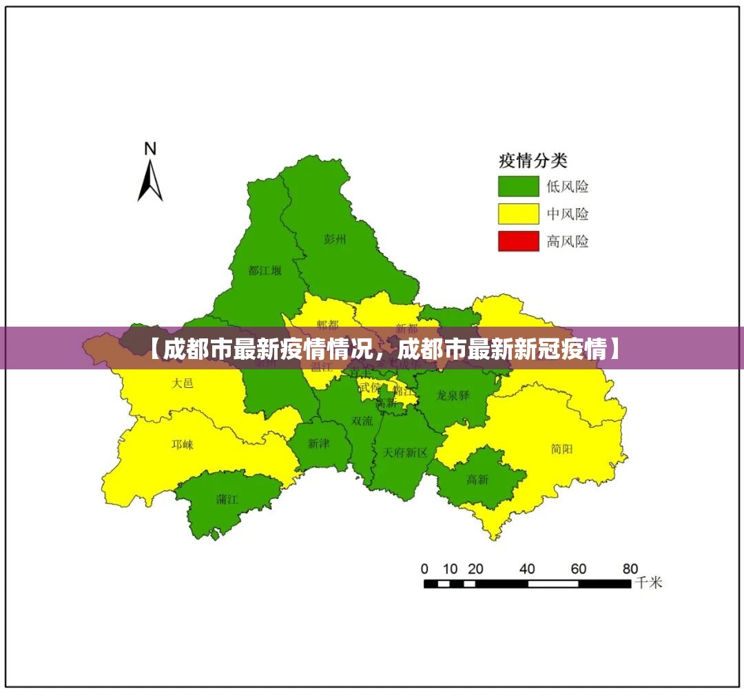 【成都市最新疫情情况，成都市最新新冠疫情】