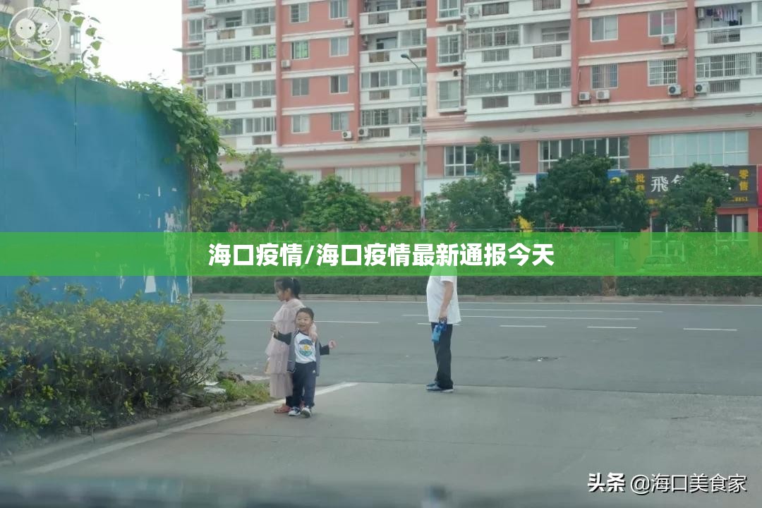 海口疫情/海口疫情最新通报今天 海口疫情/海口疫情最新通报今天