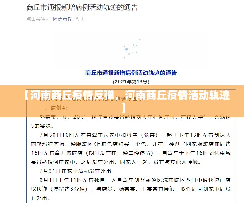 【河南商丘疫情反弹，河南商丘疫情活动轨迹】