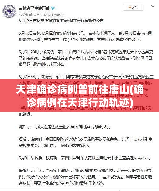 天津确诊病例曾前往唐山(确诊病例在天津行动轨迹)