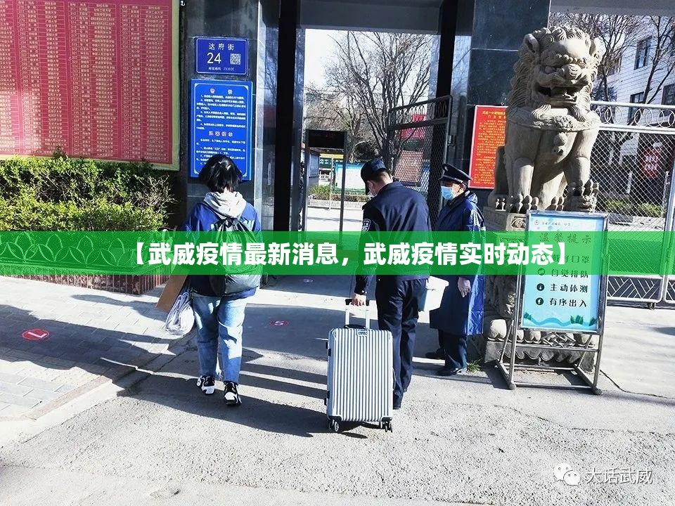 【武威疫情最新消息，武威疫情实时动态】