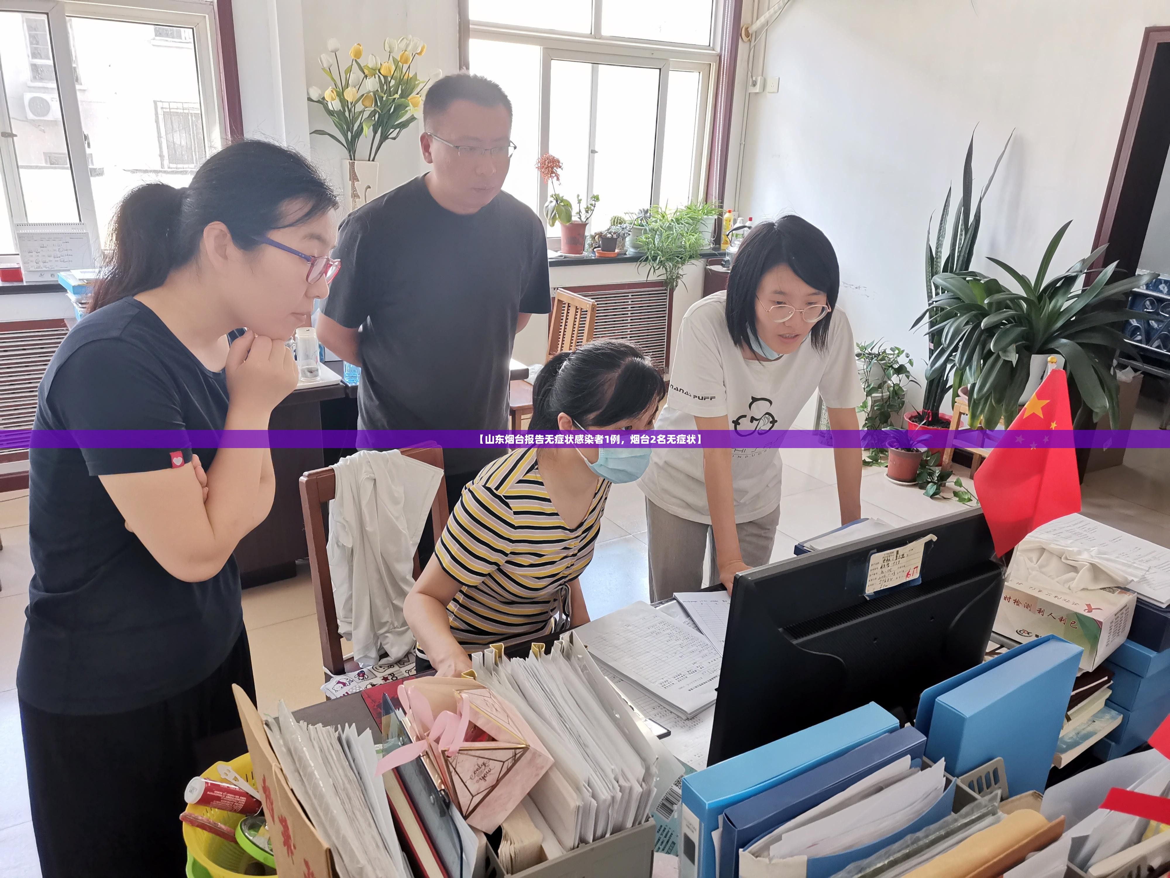 【山东烟台报告无症状感染者1例，烟台2名无症状】