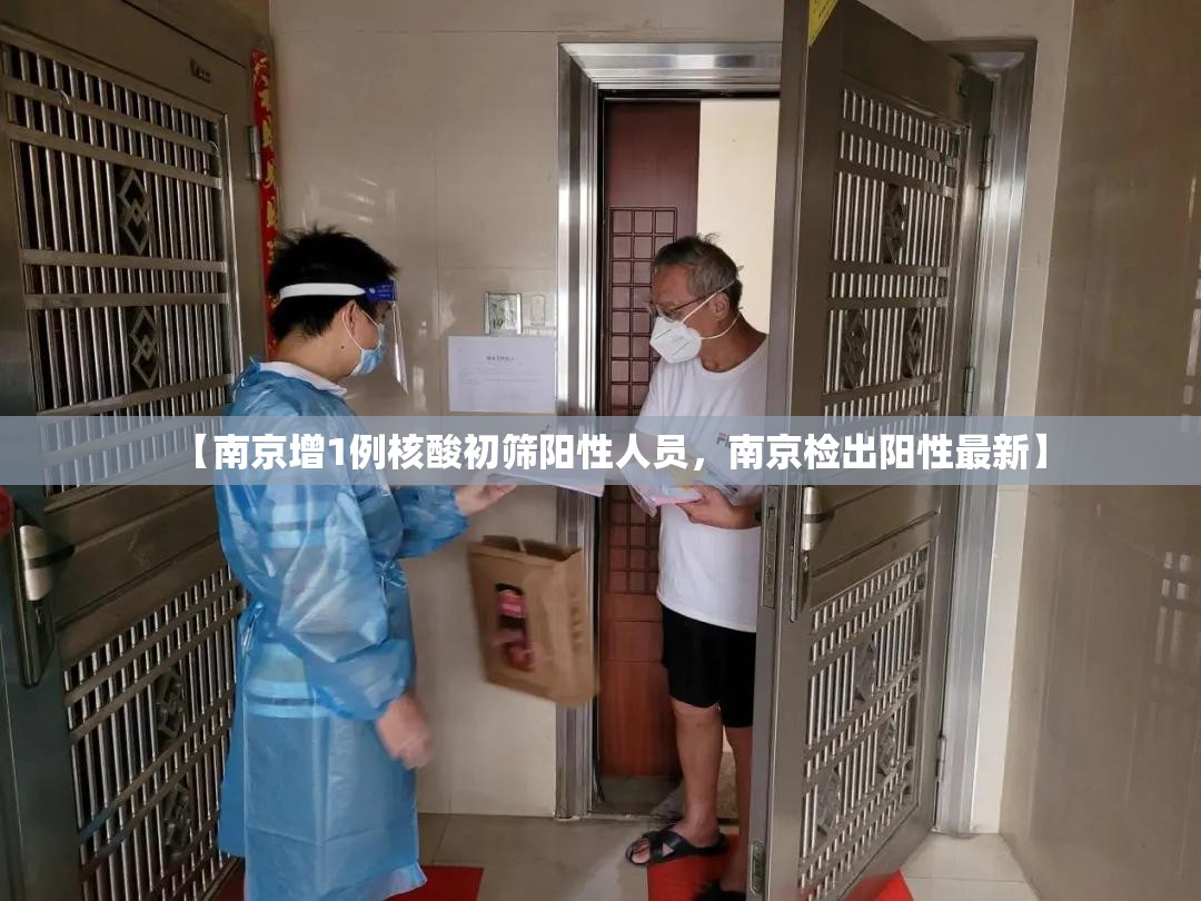【南京增1例核酸初筛阳性人员，南京检出阳性最新】