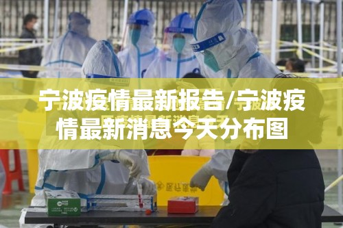 宁波疫情最新报告/宁波疫情最新消息今天分布图