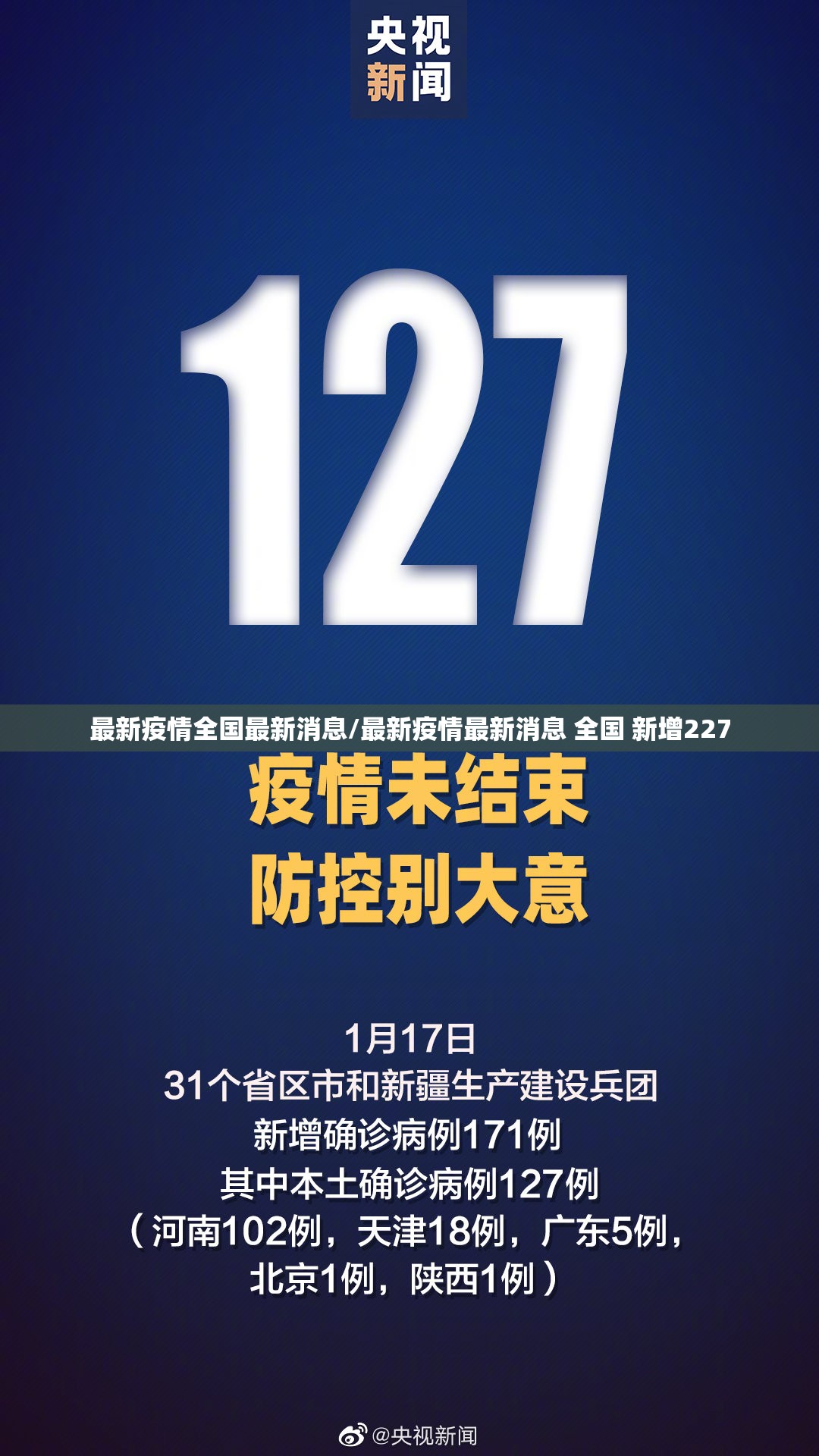 最新疫情全国最新消息/最新疫情最新消息 全国 新增227