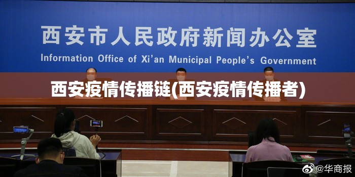 西安疫情传播链(西安疫情传播者)
