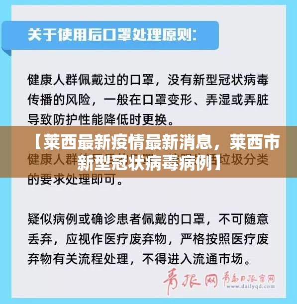【莱西最新疫情最新消息，莱西市新型冠状病毒病例】