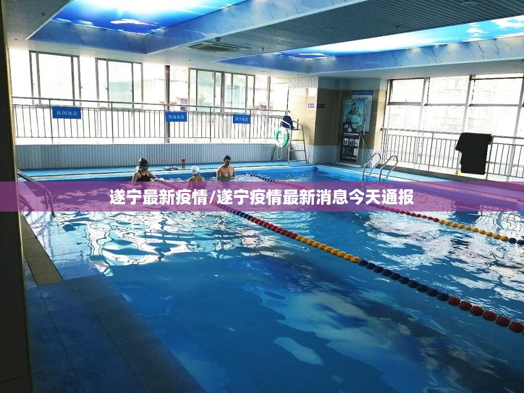 遂宁最新疫情/遂宁疫情最新消息今天通报 遂宁最新疫情/遂宁疫情最新消息今天通报