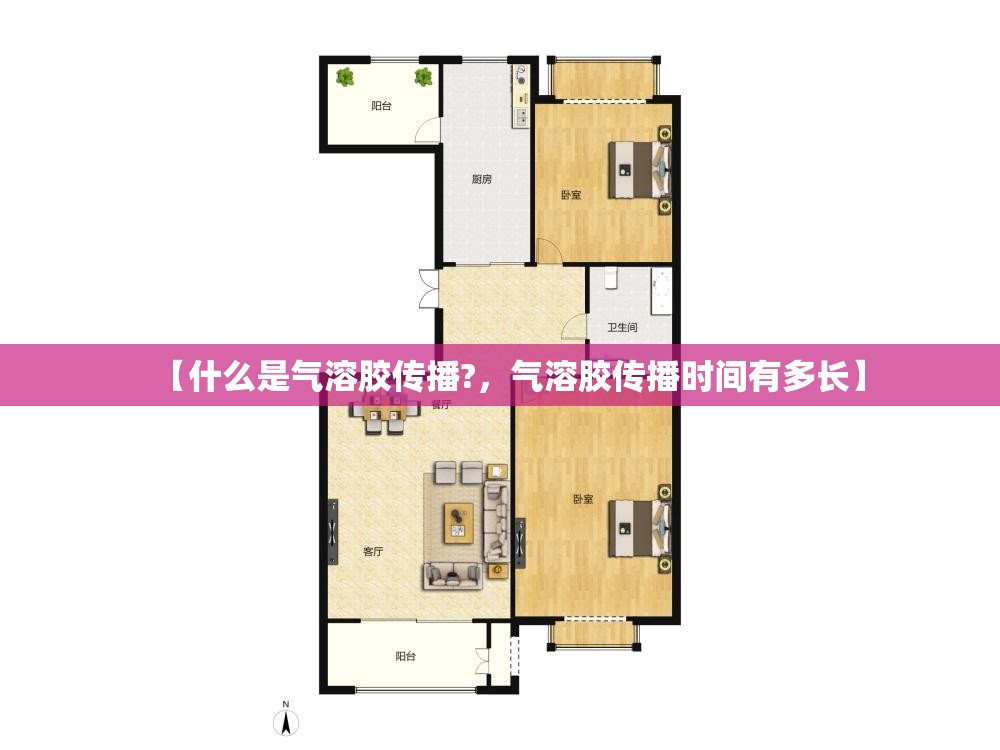 【什么是气溶胶传播?，气溶胶传播时间有多长】