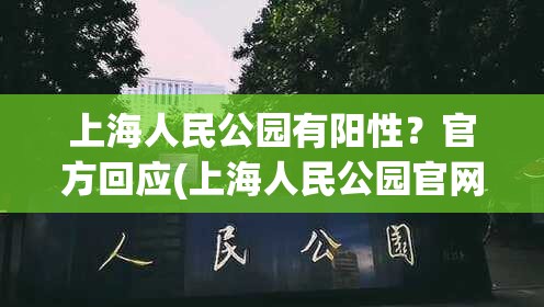 上海人民公园有阳性？官方回应(上海人民公园官网)