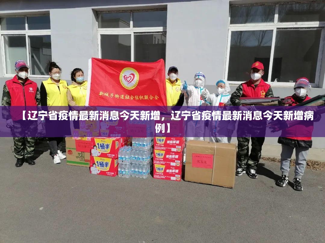 【辽宁省疫情最新消息今天新增，辽宁省疫情最新消息今天新增病例】