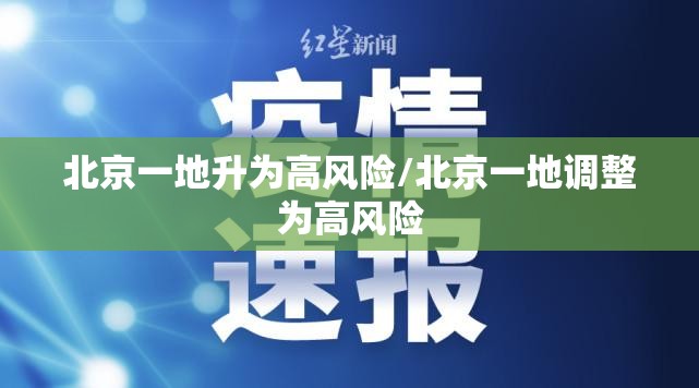 北京一地升为高风险/北京一地调整为高风险