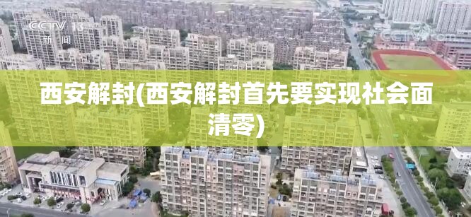 西安解封(西安解封首先要实现社会面清零)