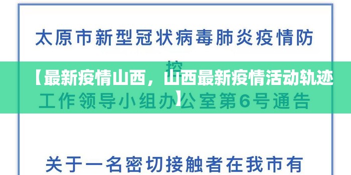 【最新疫情山西,山西最新疫情活动轨迹】 【最新疫情山西,山西最新疫情活动轨迹】