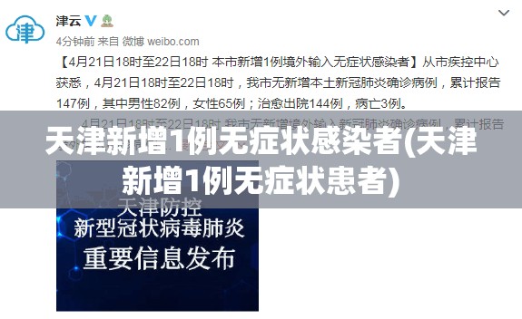 天津新增1例无症状感染者(天津新增1例无症状患者)
