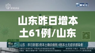 山东昨日增本土61例/山东昨日新增本土确诊40例