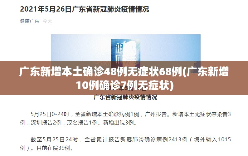广东新增本土确诊48例无症状68例(广东新增10例确诊7例无症状)
