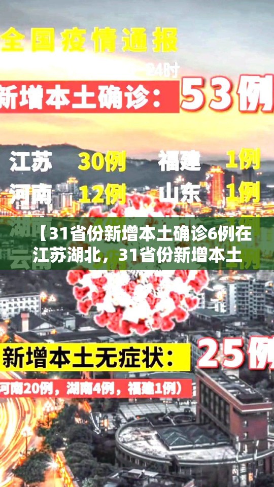 【31省份新增本土确诊6例在江苏湖北，31省份新增本土病例83例湖北】
