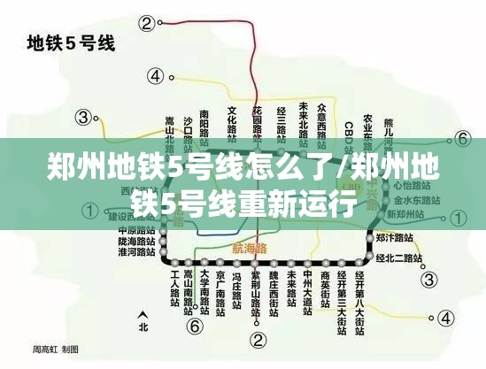 郑州地铁5号线怎么了/郑州地铁5号线重新运行