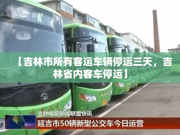 【吉林市所有客运车辆停运三天，吉林省内客车停运】