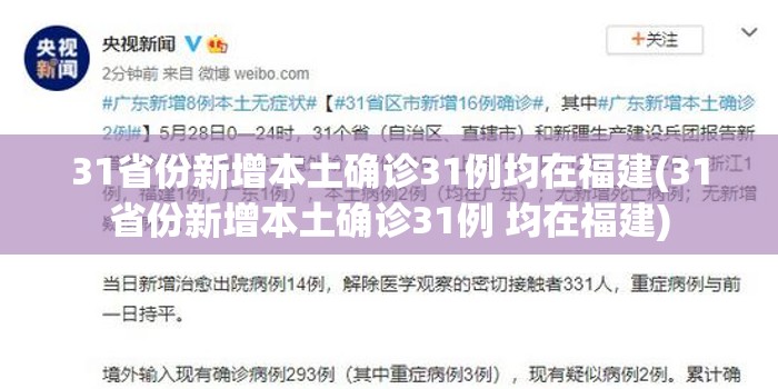 31省份新增本土确诊31例均在福建(31省份新增本土确诊31例 均在福建)