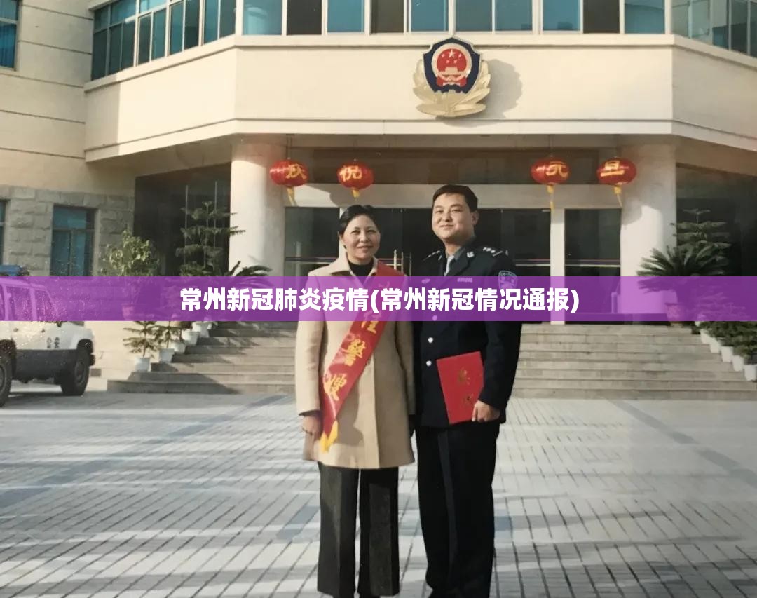 常州新冠肺炎疫情(常州新冠情况通报)