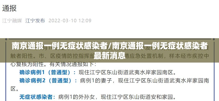 南京通报一例无症状感染者/南京通报一例无症状感染者最新消息