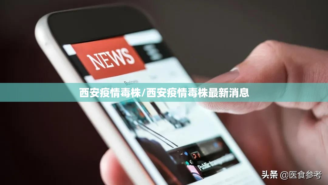西安疫情毒株/西安疫情毒株最新消息