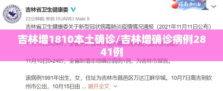 吉林增1810本土确诊/吉林增确诊病例2841例