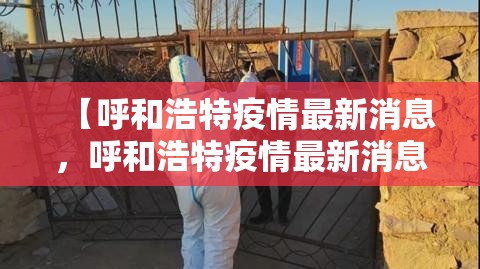 【呼和浩特疫情最新消息，呼和浩特疫情最新消息2021】