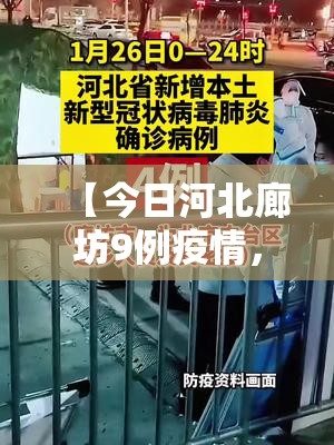 【今日河北廊坊9例疫情，今日廊坊疫情新增病例多少人】
