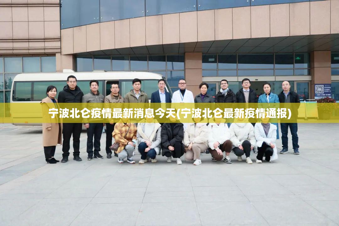 宁波北仑疫情最新消息今天(宁波北仑最新疫情通报)