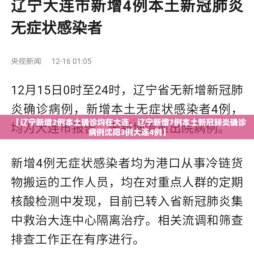 【辽宁新增2例本土确诊均在大连，辽宁新增7例本土新冠肺炎确诊病例沈阳3例大连4例】