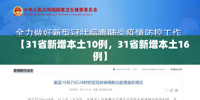 【31省新增本土10例，31省新增本土16例】