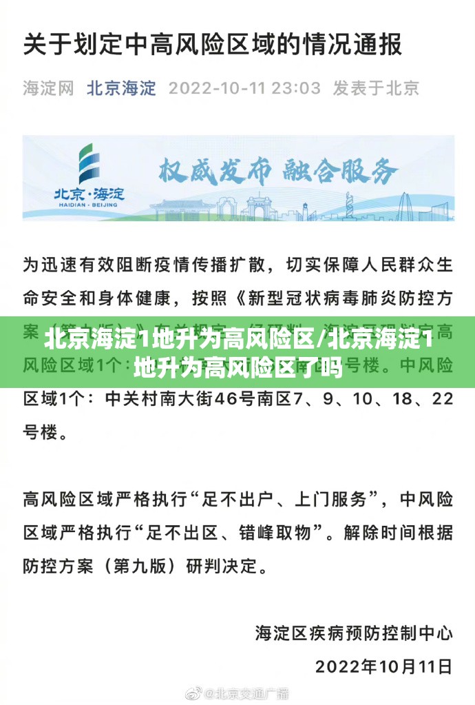 北京海淀1地升为高风险区/北京海淀1地升为高风险区了吗