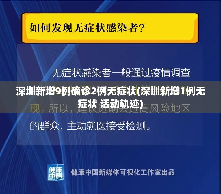 深圳新增9例确诊2例无症状(深圳新增1例无症状 活动轨迹)
