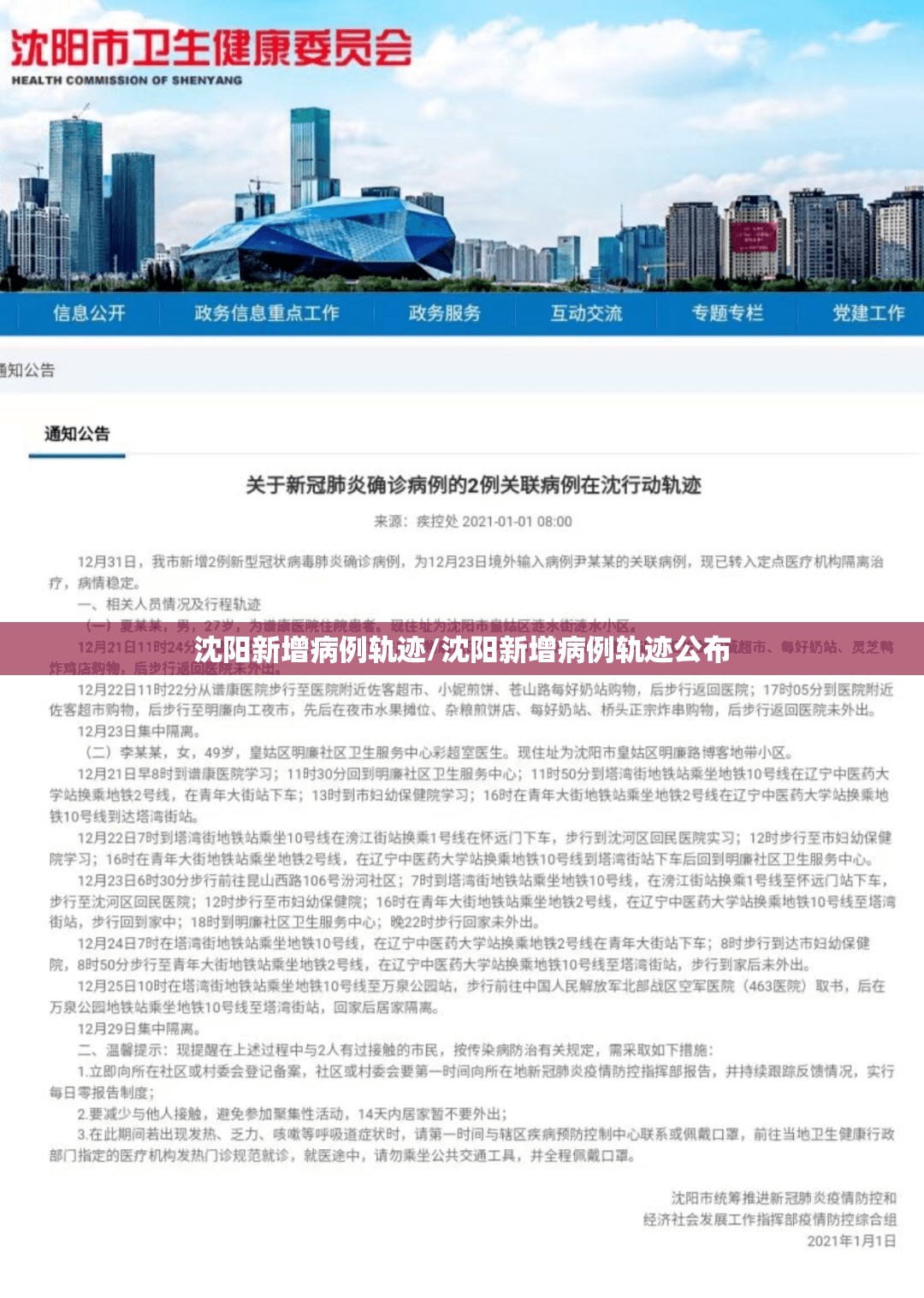 沈阳新增病例轨迹/沈阳新增病例轨迹公布