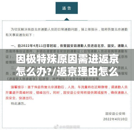 因极特殊原因需进返京怎么办?/返京理由怎么写