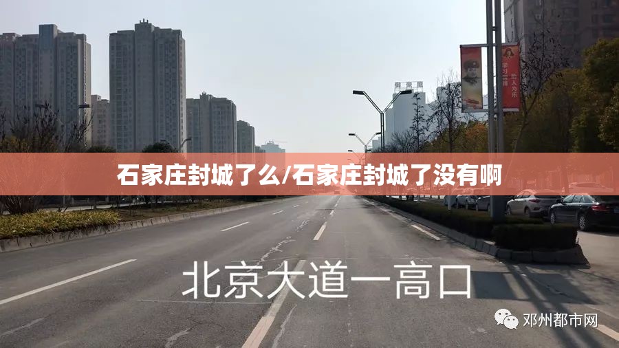 石家庄封城了么/石家庄封城了没有啊
