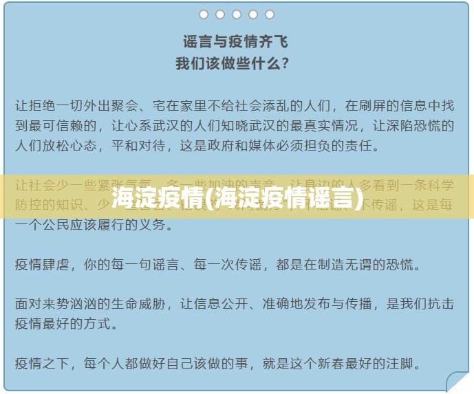 海淀疫情(海淀疫情谣言)