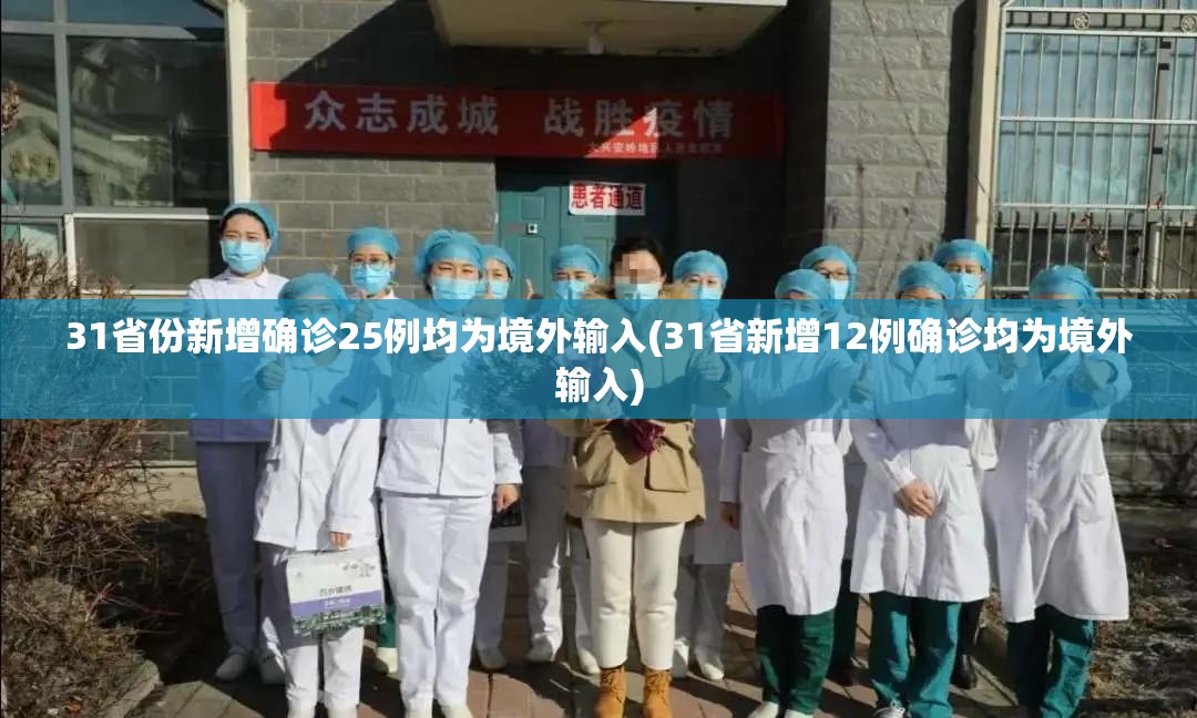 31省份新增确诊25例均为境外输入(31省新增12例确诊均为境外输入)