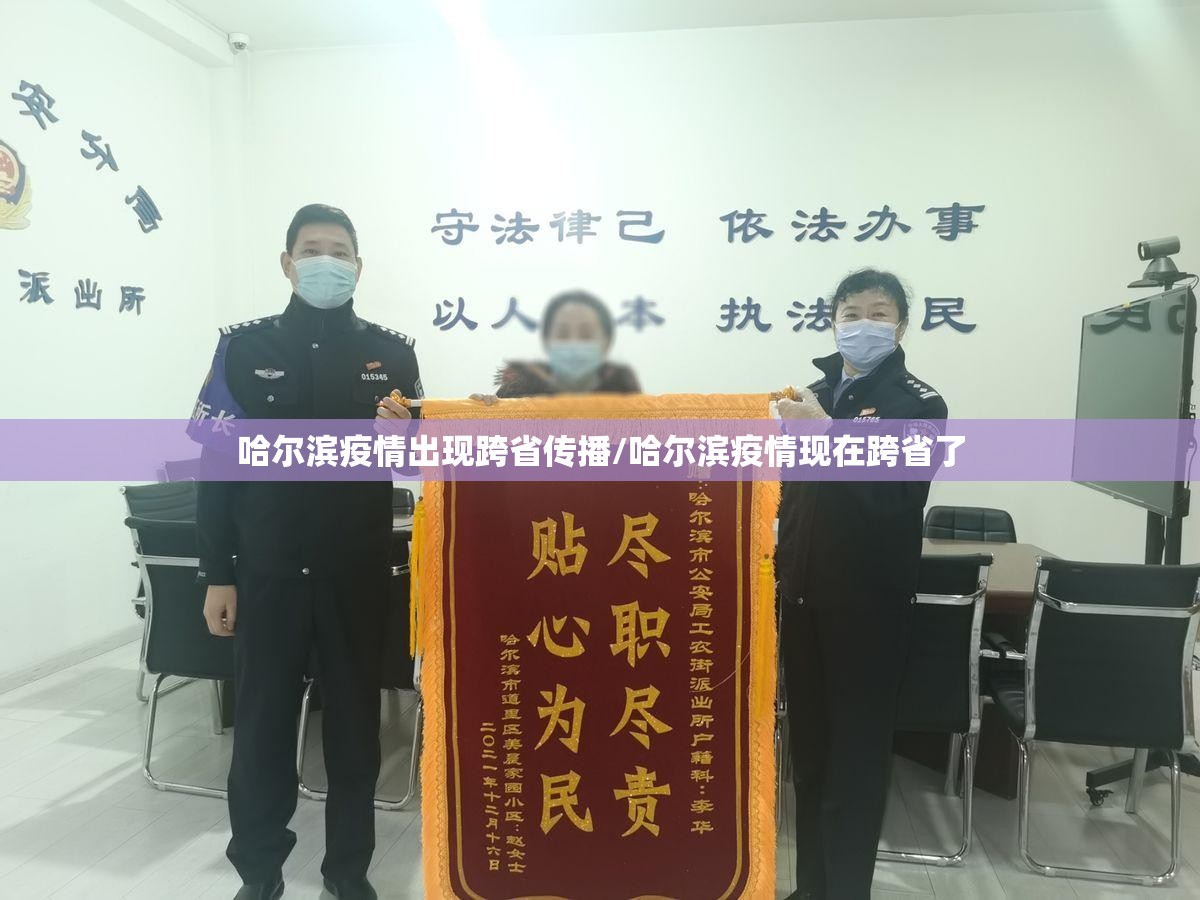 哈尔滨疫情出现跨省传播/哈尔滨疫情现在跨省了