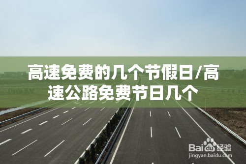 高速免费的几个节假日/高速公路免费节日几个 高速免费的几个节假日/高速公路免费节日几个