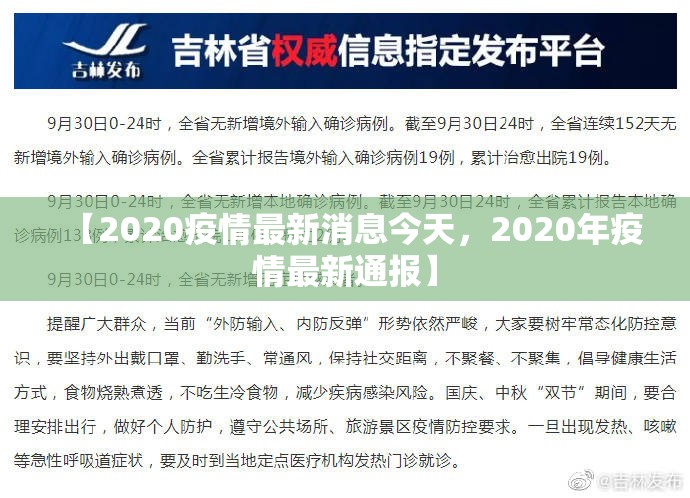 【2020疫情最新消息今天，2020年疫情最新通报】